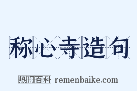 称心寺造句是什么意思的图片
